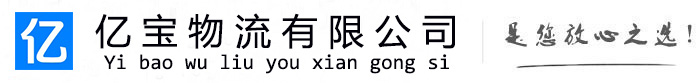 恩施亿宝物流运输公司